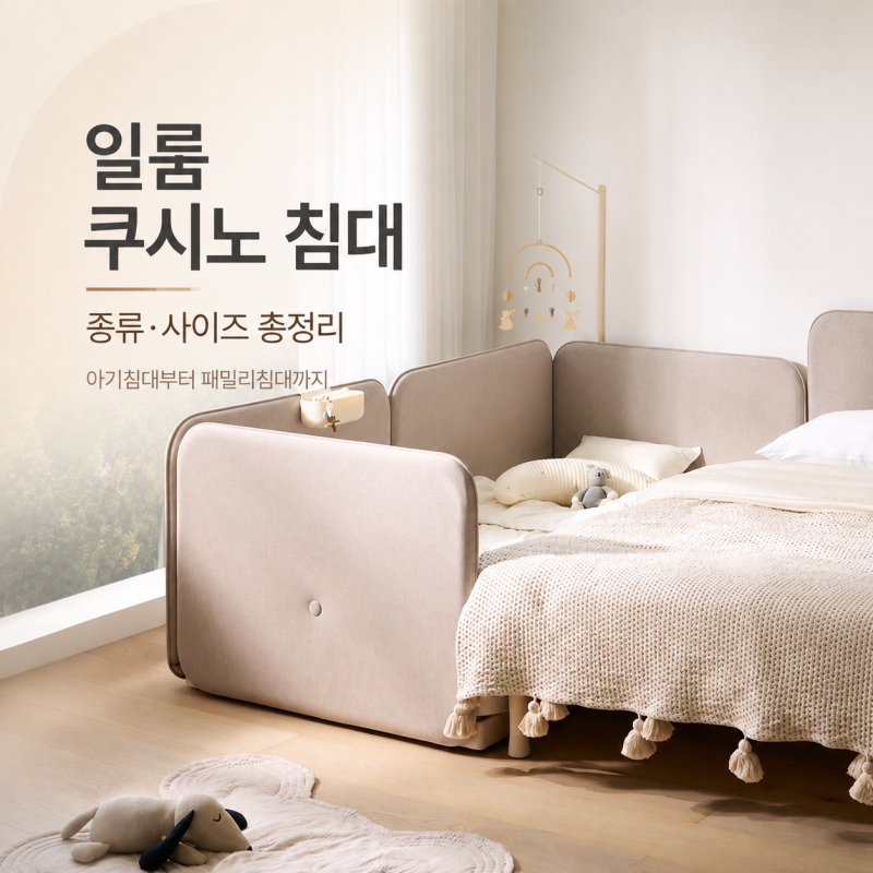 일룸 쿠시노 침대 종류 사이즈 아기침대부터 패밀리침대까지 총정리