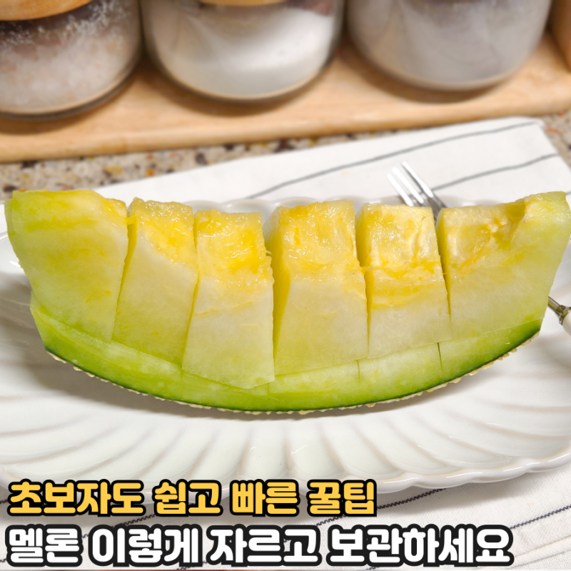 멜론 자르는 법 어렵지 않아요! 씨 제거부터 껍질 손질까지