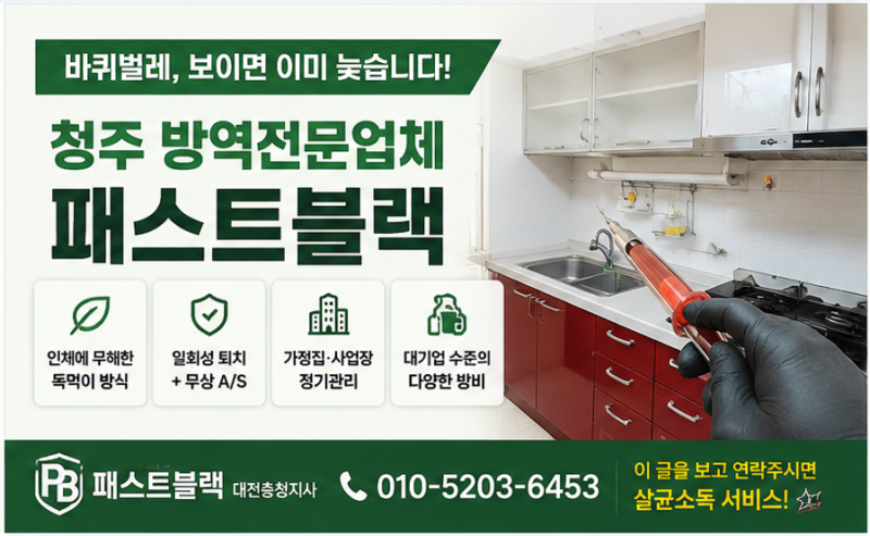 청주 방역업체 바퀴벌레퇴치 선택 전 확인할것들