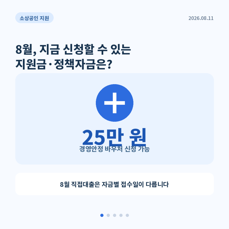 2026 소상공인지원금 8월 일정, 지금 신청 가능한 자금은?
