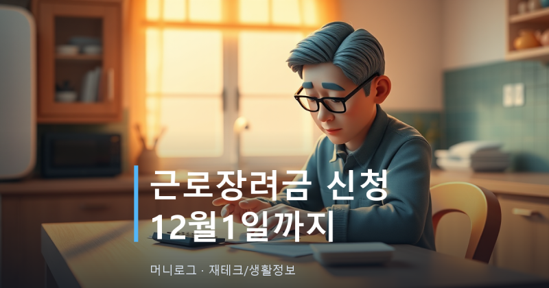 2026 근로장려금 신청기간 지나도 12월1일까지 신청 가능