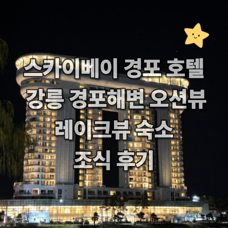 스카이베이 경포 호텔 강릉 경포해변 오션뷰 레이크뷰 숙소 조식 후기