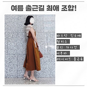 여름 출근길 최애 조합! 바스락 민소매 원피스 & 골지 카디건 어부바 레이어드 오피스룩