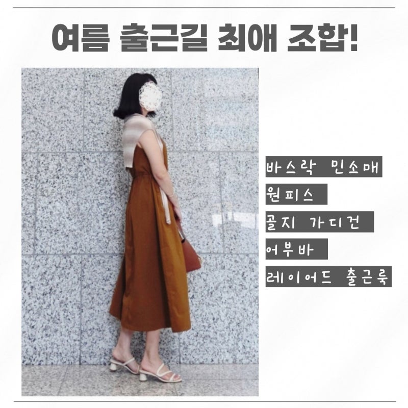 여름 출근길 최애 조합! 바스락 민소매 원피스 & 골지 카디건 어부바 레이어드 오피스룩