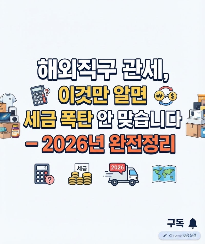 해외직구 관세 완전정리 — 면세한도 150·200달러 조건 총정리