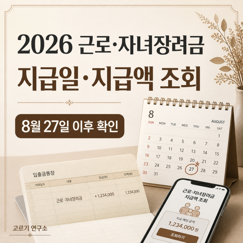 2026년 근로·자녀장려금지급일·지급액 조회 방법