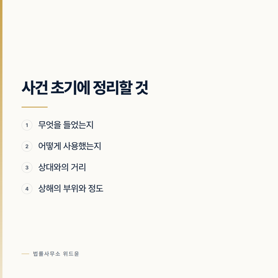 [변호사] 손에 들었던 것이 위험한 물건이 되는 기준 관련 사진