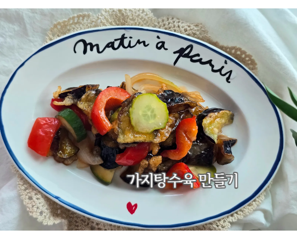 가지탕수육 만드는법 바삭한 가지튀김 탕수육소스 레시피