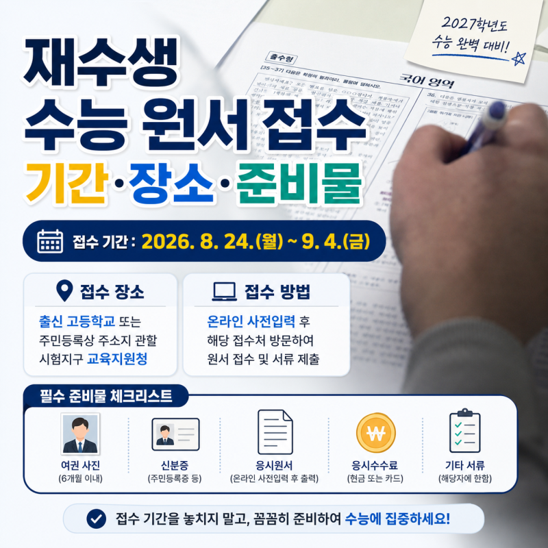재수생 수능 원서 접수 기간 장소 준비물