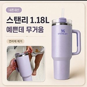 스탠리 텀블러 1.18L 내돈내산｜퀜처 H2.0 오키드 후기 연마제 제거 방법