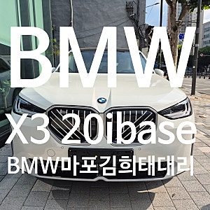 BMW X3 20i xDrive Base 출고 후기｜2026년형 알파인 화이트 베이지 시트 [bmw마포 김희태sc]