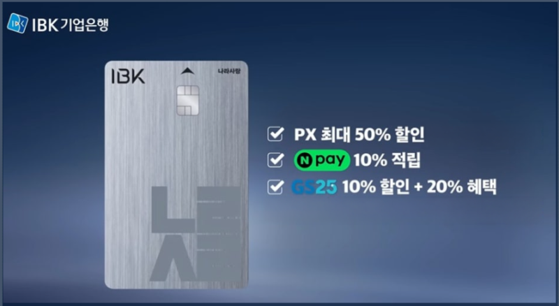 IBK나라사랑카드, 체크카드 장병내일준비적금 혜택 정리