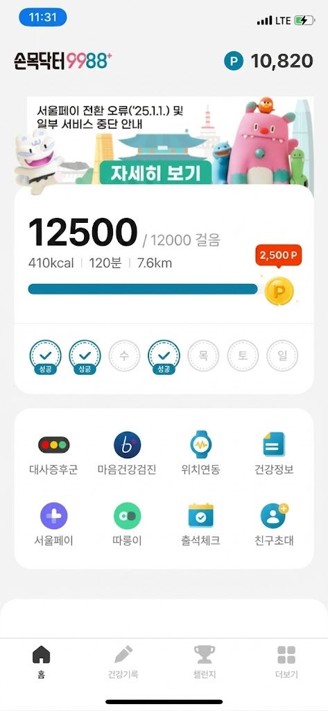 손목닥터 9988 포인트 현금화 방법 진심 쏠쏠해서 깜짝 놀란 하루 최대 적립 팁!