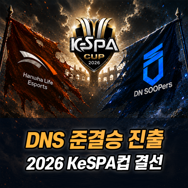 2026 케스파컵 DN 수퍼스 한화생명 3:0 승리, 2군 출전 이유와 <b>T1</b>전 일정
