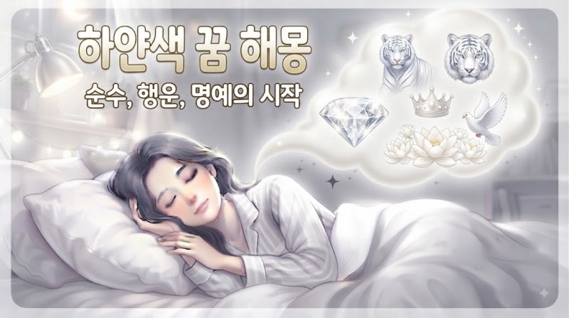 하얀색 꿈 해몽 총정리( 흰색 옷 꿈, 흰 차 꿈, 흰 동물 꿈, 흰 물고기 꿈, 흰 음식 꿈, 하얀 모....