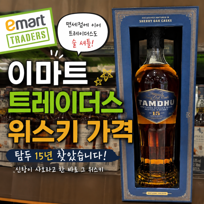 이마트 트레이더스 위스키 가격 총정리｜탐두 15년부터 조니워커 발베니 맥캘란까지 주류코....