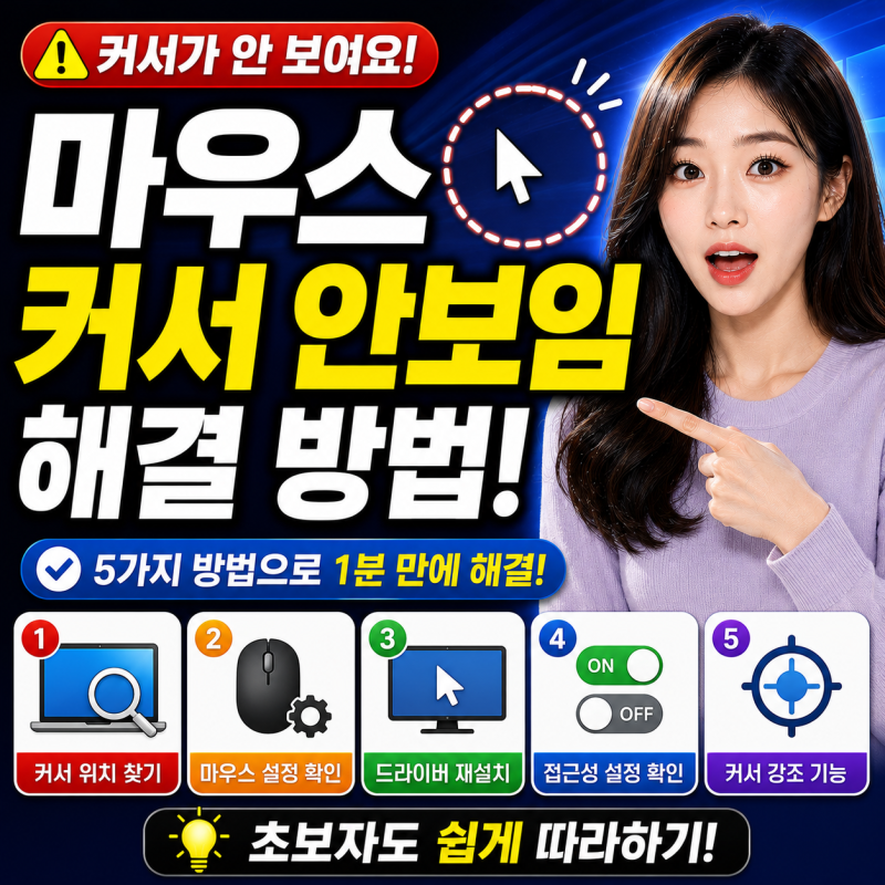 마우스 커서 안보임 해결 방법 컴퓨터 마우스 커서 사라짐 증상 이유