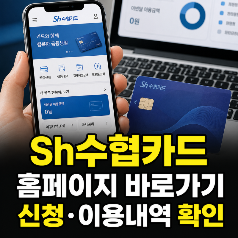 Sh수협카드 홈페이지 바로가기와 카드신청·이용내역·고객센터