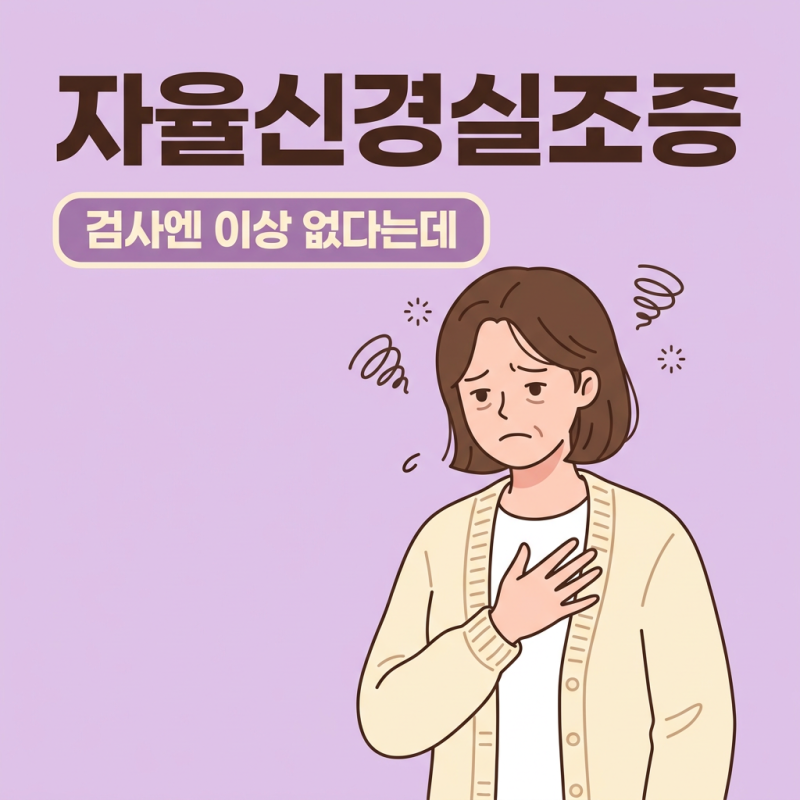 자율신경실조증 원인·자가진단·완화법까지 한 번에 정리