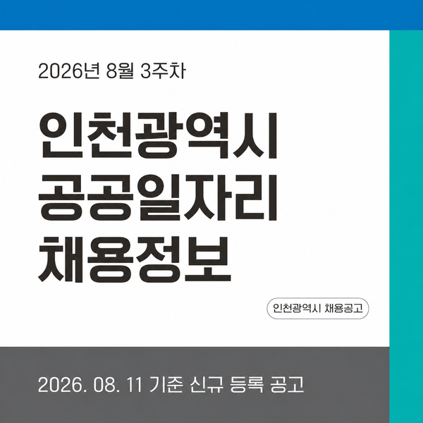 [2026년 8월 3주차] 인천광역시 공공일자리 신규 채용공고 한눈에 정리