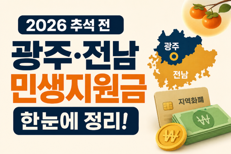 2026 추석 전 광주·전남 민생지원금 총정리｜우리 동네는 얼마 받을까?