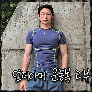 언더아머 HeatGear 엘리트 남자 운동복 추천 기능성 반팔티 헬스장, 짐웨어 코디