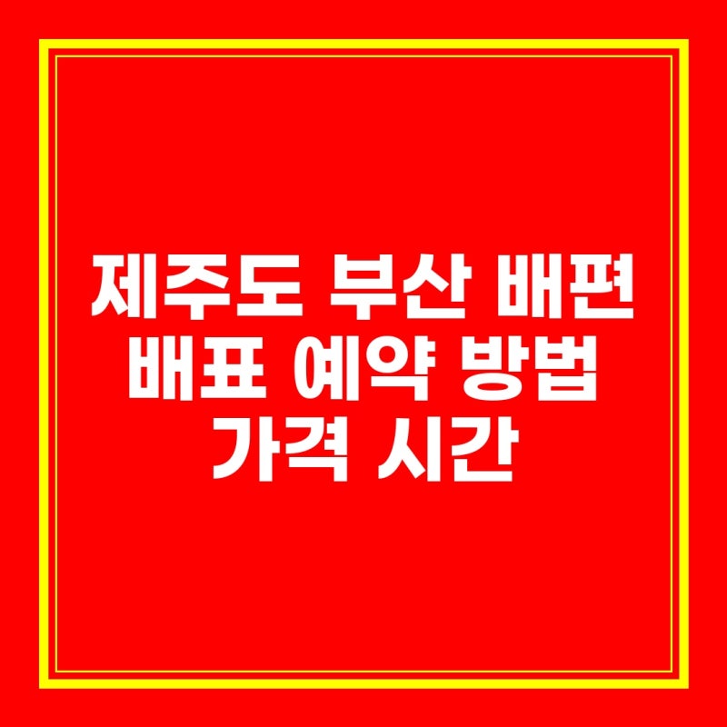 제주도 부산 배편 배표  예약 방법 가격 시간