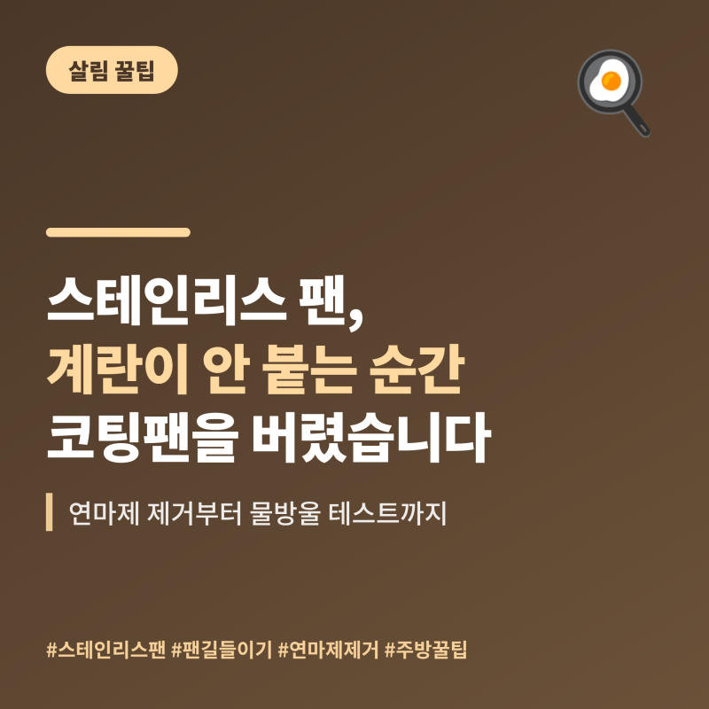 스테인리스 팬 길들이기, 계란이 안 붙는 순간 코팅팬을 전부 버렸습니다