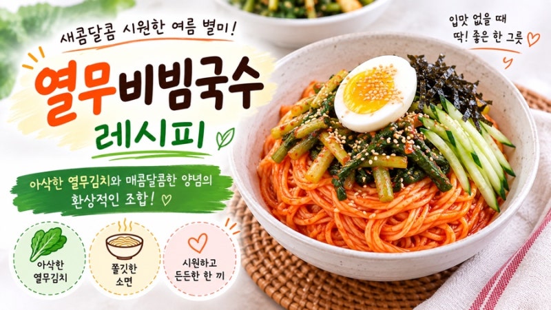 새콤달콤 입맛 살리는 여름 별미 열무비빔국수 황금레시피