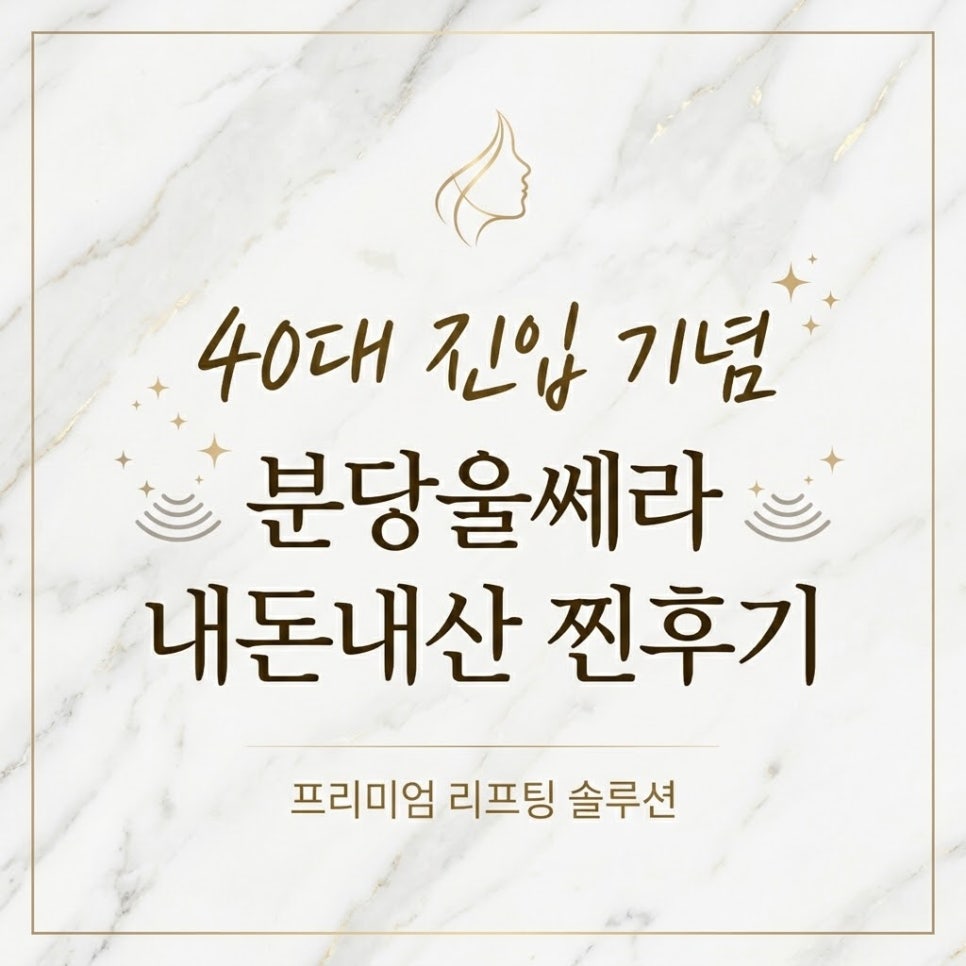 40대 진입 기념 분당울쎄라 내돈주고한 찐후기