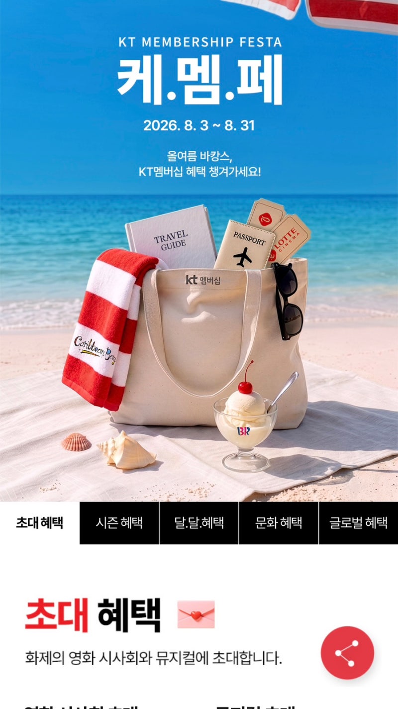 KT 멤버십 케멤페 혜택 총정리! 일단 챙기고보는 역대급 할인 정보