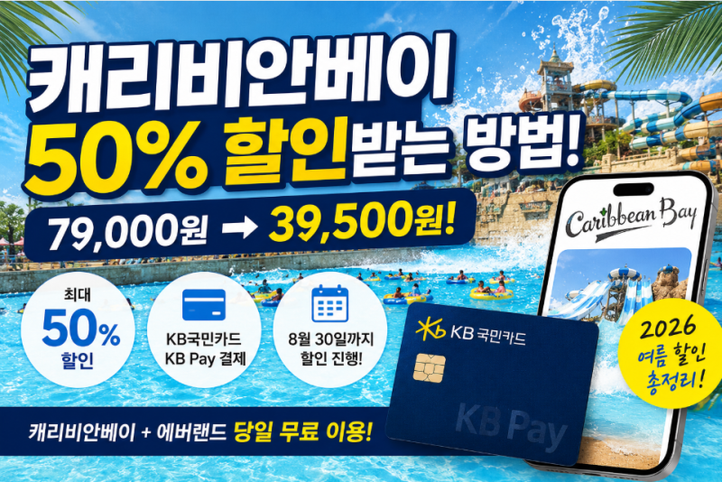 캐리비안베이 50% 할인받는 방법｜2026 KB국민카드 할인·가격 총정리⭐⭐⭐⭐⭐