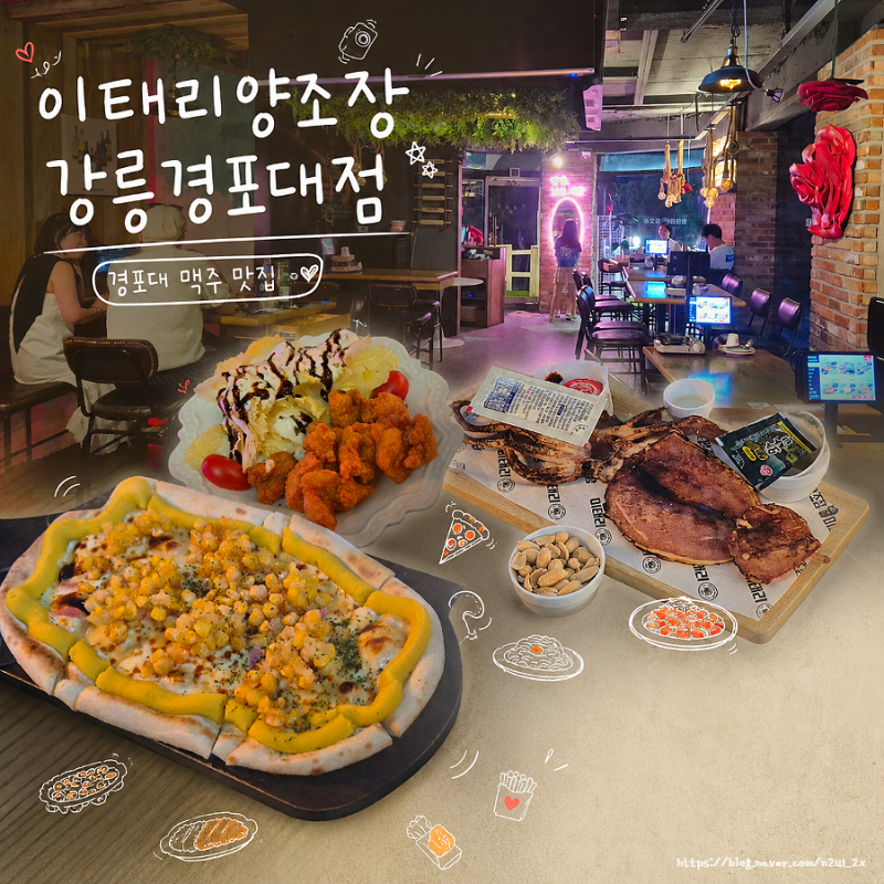 강릉 경포대 술집 이태리양조장｜피맥하기 좋은 경포대 맥주 맛집