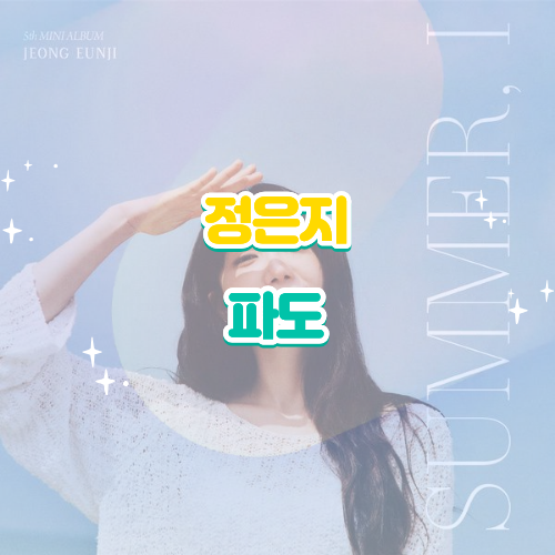 정은지 파도 i love LOVE 신곡 뮤비 가사 해석｜사랑이라는 바다 속 찬란하게 몰아치는 파도