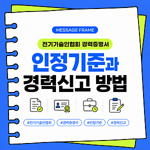 전기기술인협회 경력증명서 인정기준과 경력신고 방법