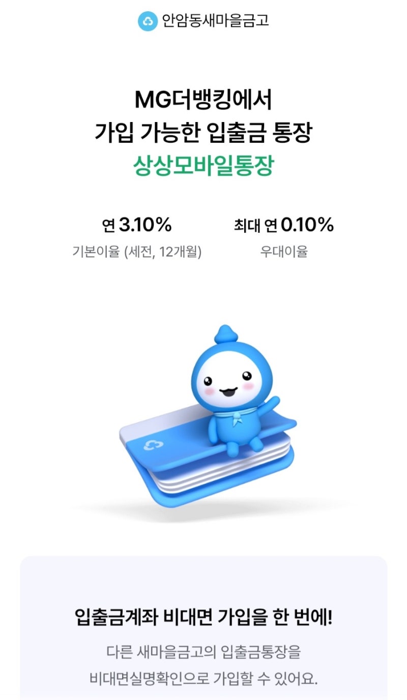 [파킹통장]안암동 새마을금고 파킹통장 기본이율 연3.1%, 최대 연3.2% (금액제한없음)
