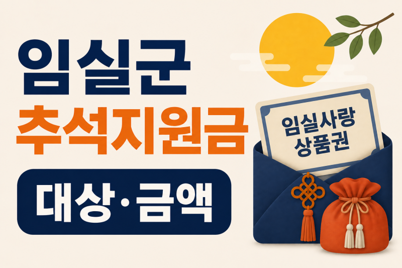 2026 임실군 추석지원금｜취약계층 명절위문품·임실사랑상품권 대상 총정리