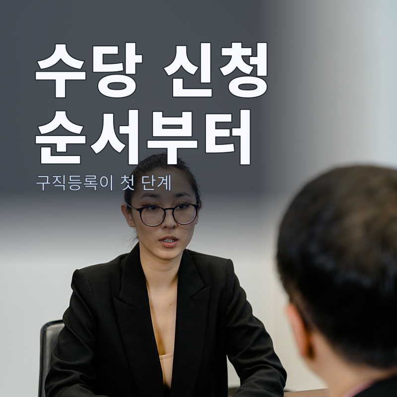 구직촉진수당이 필요하다면, 국민취업지원제도 신청 순서