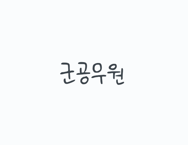 군공무원, 군대에서 일하면 모두 군인일까? 2026 군무원 9급 시험과목부터 국방부·육군·공군....