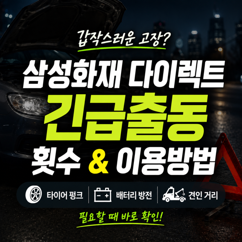 삼성화재 다이렉트 긴급출동 횟수 및 서비스 이용 방법 총정리 (견인거리, 타이어 펑크, 배터....