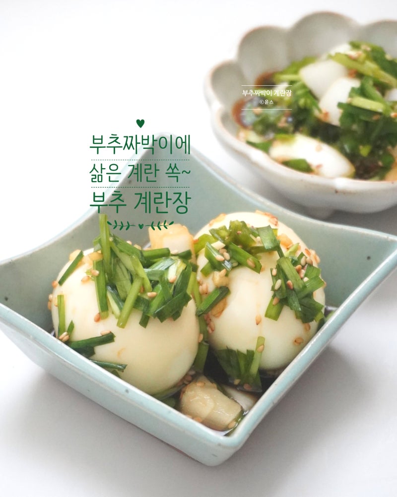 부추짜박이 계란장 만들기 밥도둑 계란장 레시피 계란 요리