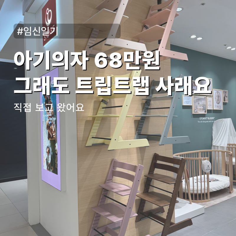 아기 의자가 68만원? 그래도 트립트랩을 사기로 한 이유