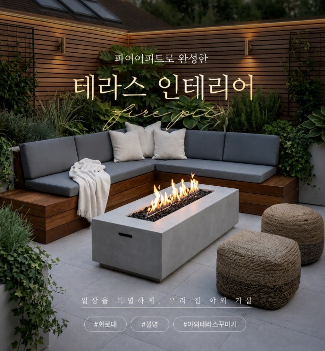 파이어피트 화로대로 완성한 야외 테라스꾸미기, 테라스 조명 인테리어 꿀팁