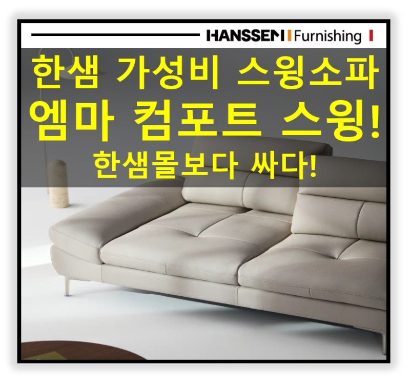 한샘몰 판매 1등 소파! 엠마 소파가 스윙으로 출시되었습니다. 엠마컴포트 스윙소파! 한샘스....