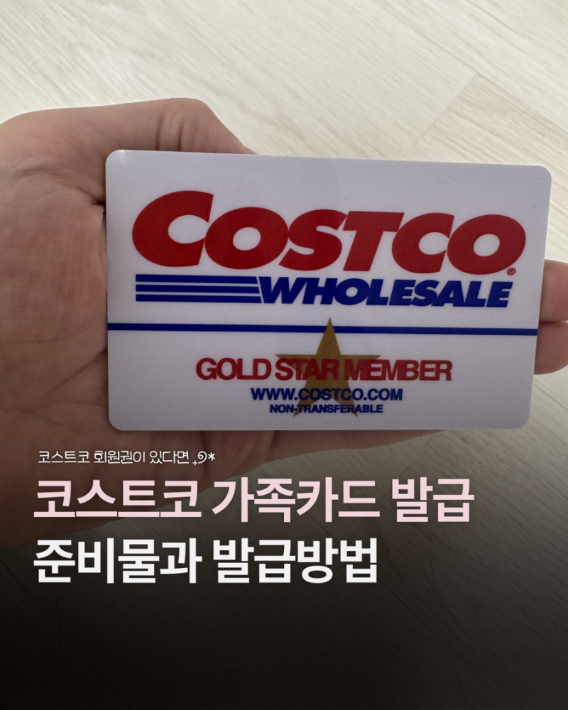 코스트코 가족카드 발급방법과 준비물 조건 총정리 직접 발급받아본 후기