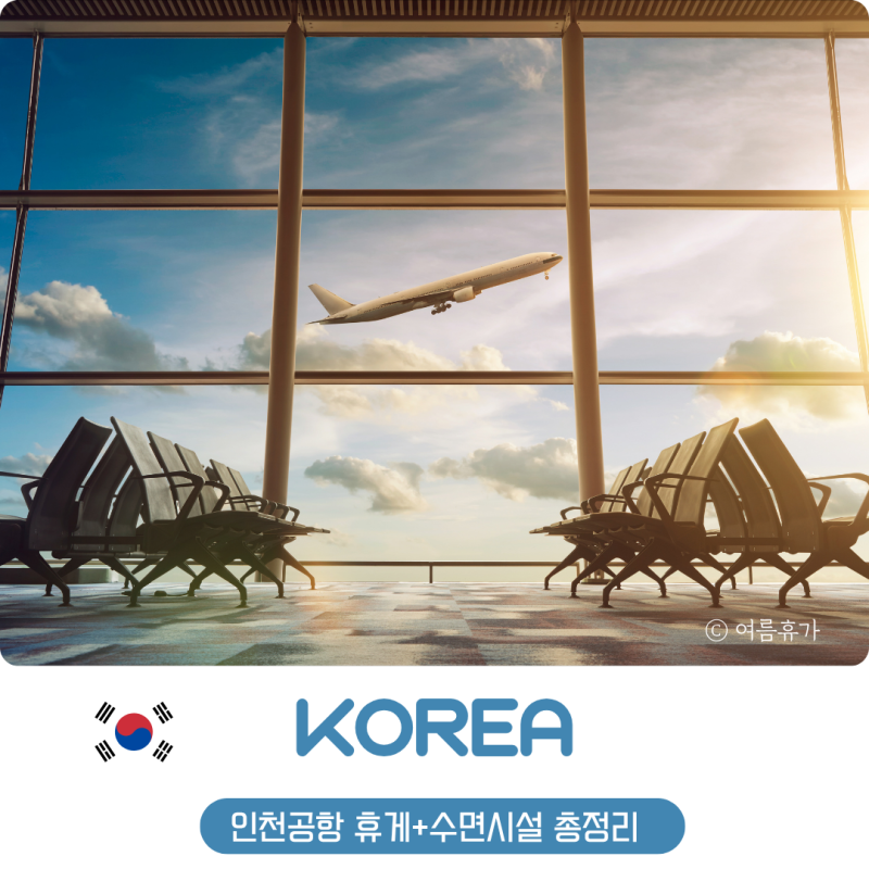 2026 인천공항 노숙 꿀팁! 냅존, 라운지, 수면실 샤워실 위치 정보
