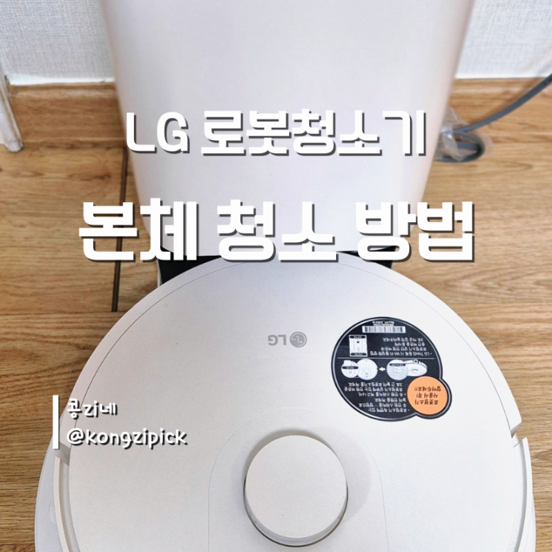 먼지봉투만 바꾸려고 열었다가 깜짝 놀랐어요… LG 로봇청소기 청소법