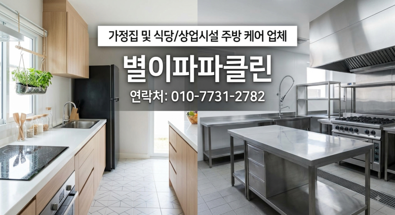 주방후드청소업체 선택 전 꼭 알아야 할 후드 기름때 분해 세척 공정 및 노하우