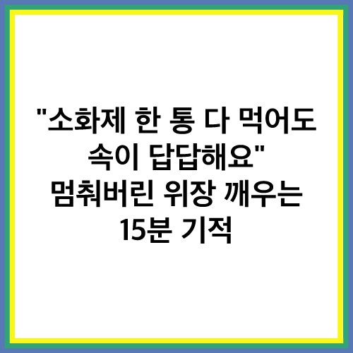 명치 통증 조기 만복감 원인 기능성 소화불량 증상 치료 방법 총정리