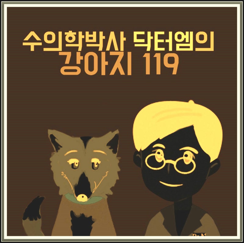 강아지 짖는이유와 짖음방지 및 짖음 멈추게하기/수의학박사 닥터엠의 강아지 119
